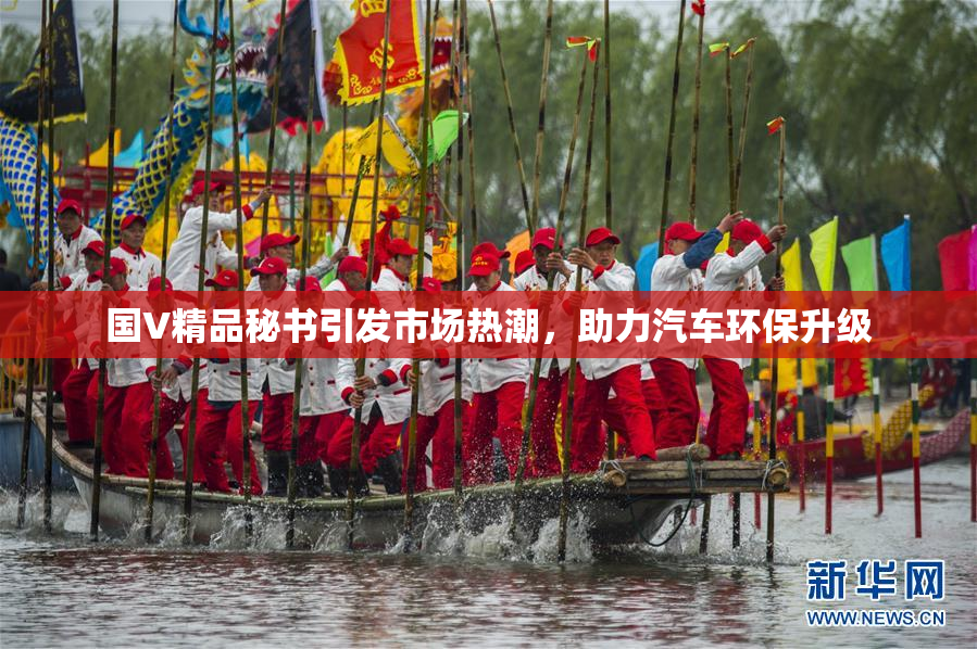 国V精品秘书引发市场热潮，助力汽车环保升级