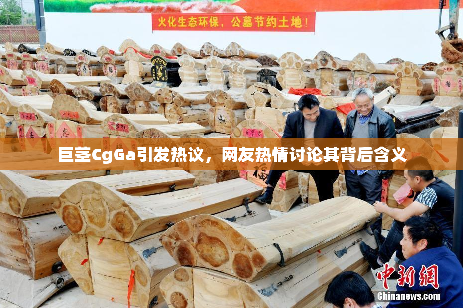 巨茎CgGa引发热议，网友热情讨论其背后含义