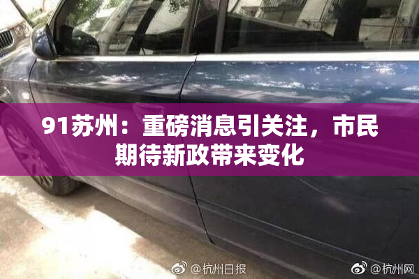 91苏州：重磅消息引关注，市民期待新政带来变化
