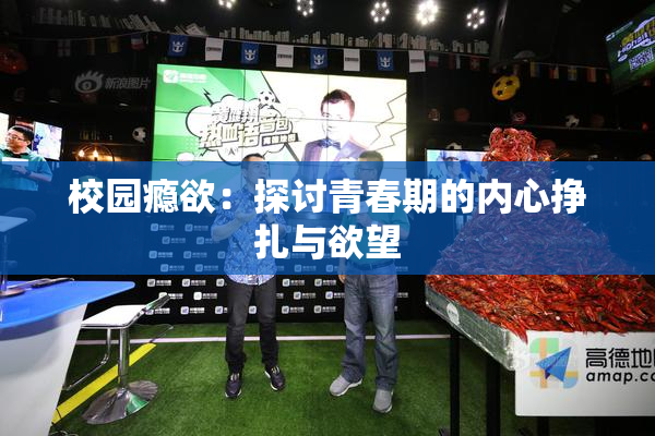 校园瘾欲：探讨青春期的内心挣扎与欲望