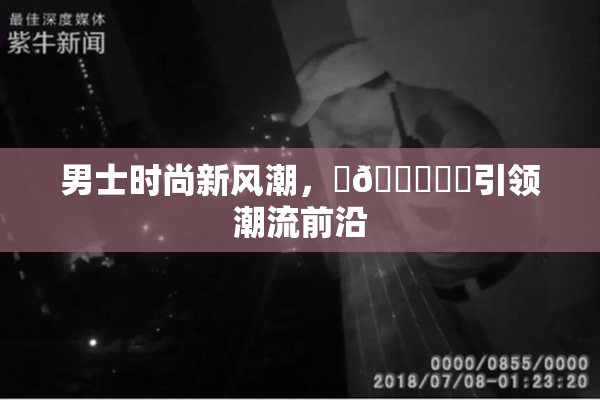 男士时尚新风潮，‌🍌❌‌引领潮流前沿