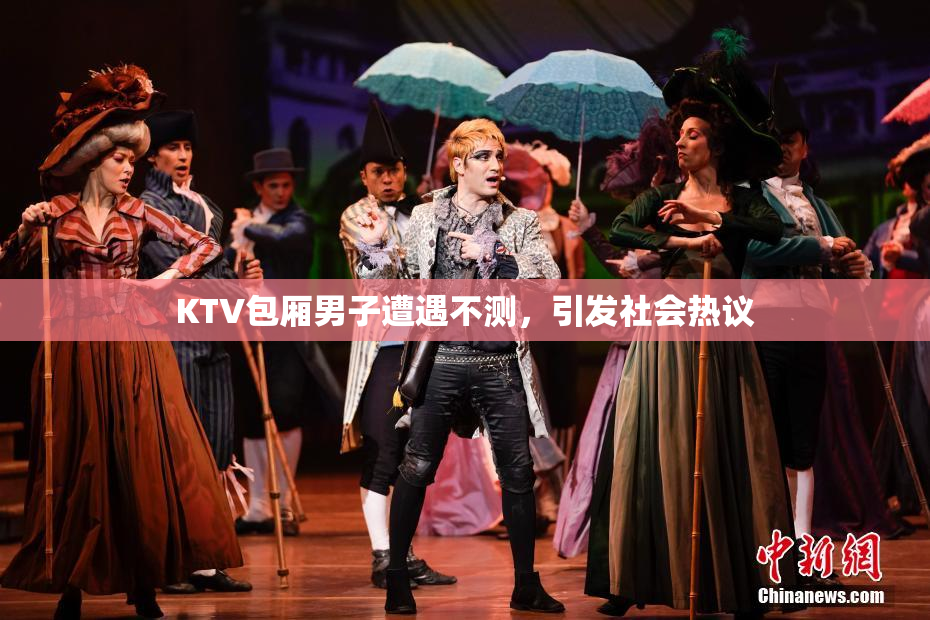 KTV包厢男子遭遇不测，引发社会热议