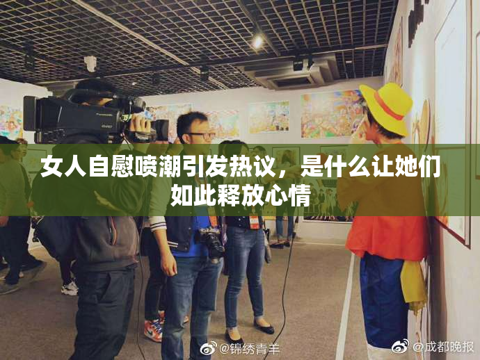 女人自慰喷潮引发热议，是什么让她们如此释放心情