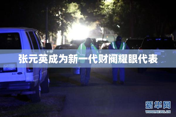 张元英成为新一代财阀耀眼代表