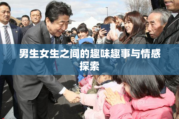 男生女生之间的趣味趣事与情感探索