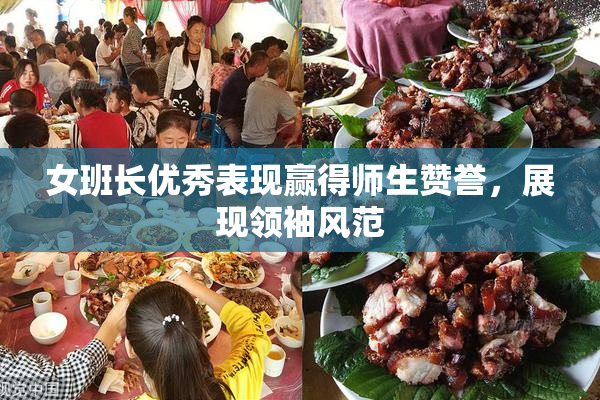 女班长优秀表现赢得师生赞誉，展现领袖风范