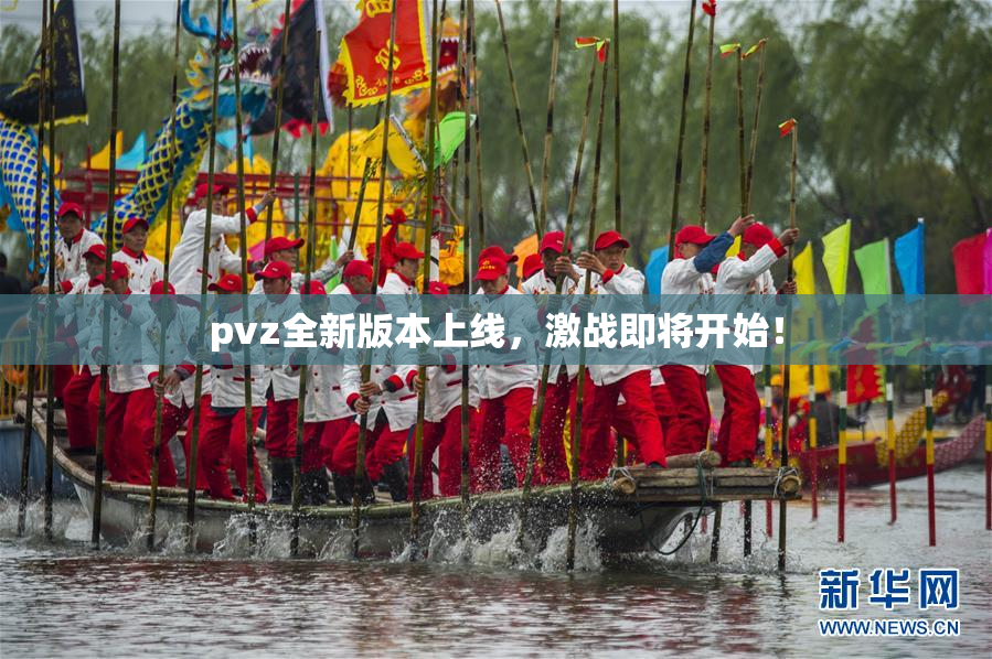 pvz全新版本上线，激战即将开始！
