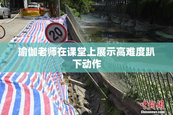 瑜伽老师在课堂上展示高难度趴下动作