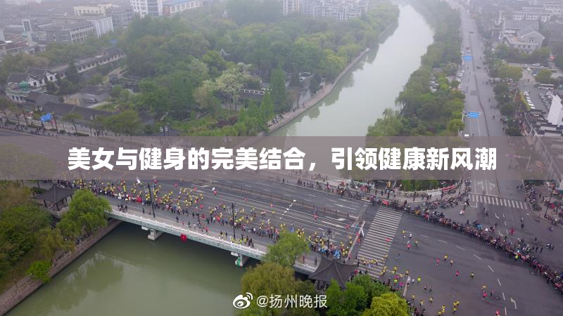 美女与健身的完美结合，引领健康新风潮