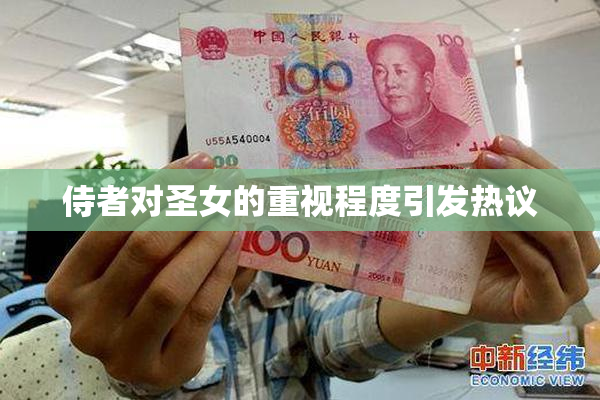 侍者对圣女的重视程度引发热议