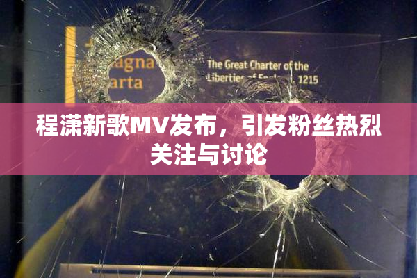 程潇新歌MV发布，引发粉丝热烈关注与讨论