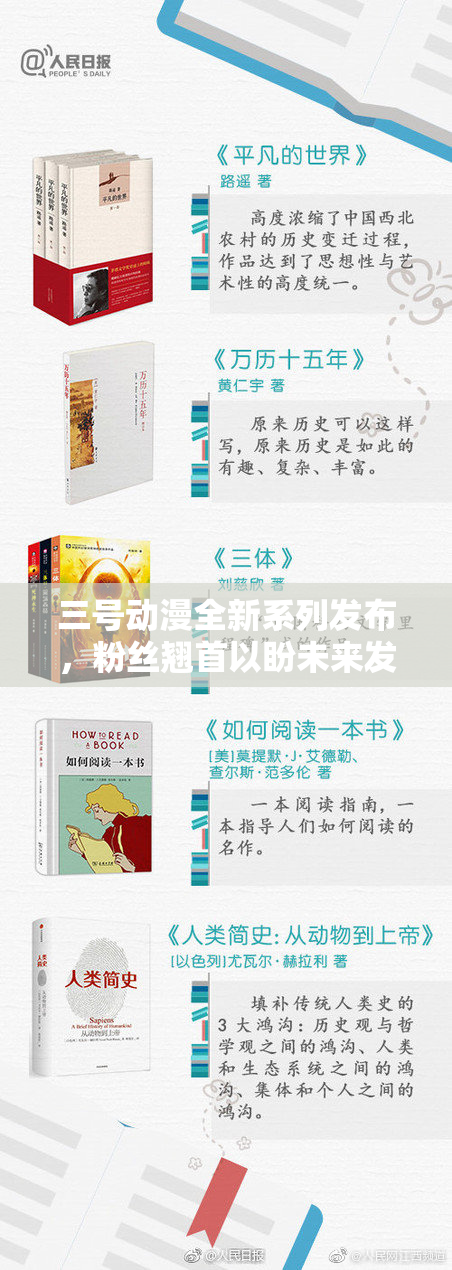 三号动漫全新系列发布，粉丝翘首以盼未来发展