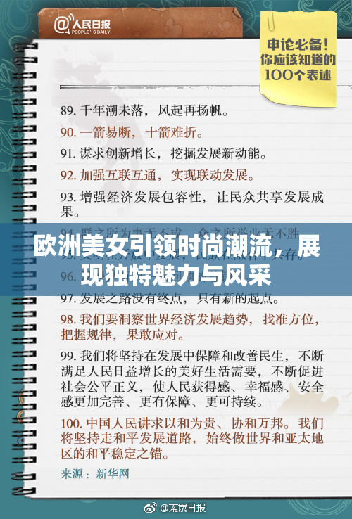 欧洲美女引领时尚潮流，展现独特魅力与风采
