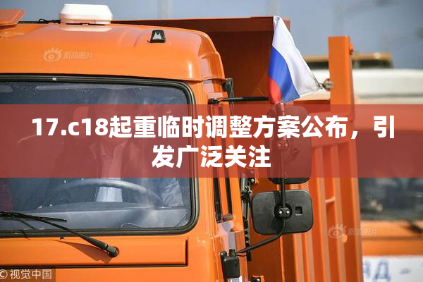 17.c18起重临时调整方案公布，引发广泛关注