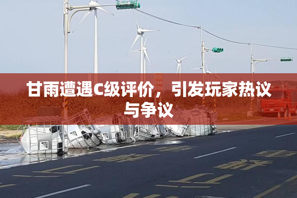 甘雨遭遇C级评价，引发玩家热议与争议