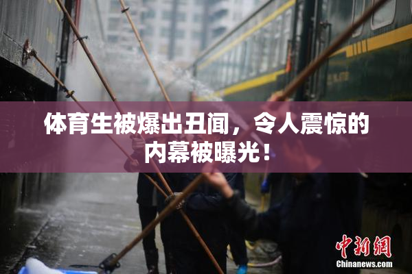 体育生被爆出丑闻，令人震惊的内幕被曝光！
