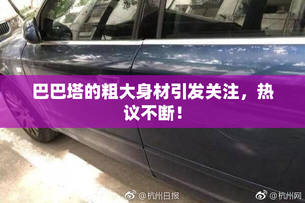 巴巴塔的粗大身材引发关注，热议不断！