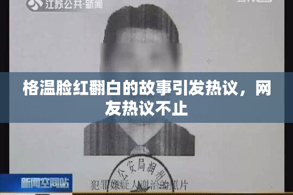 格温脸红翻白的故事引发热议，网友热议不止