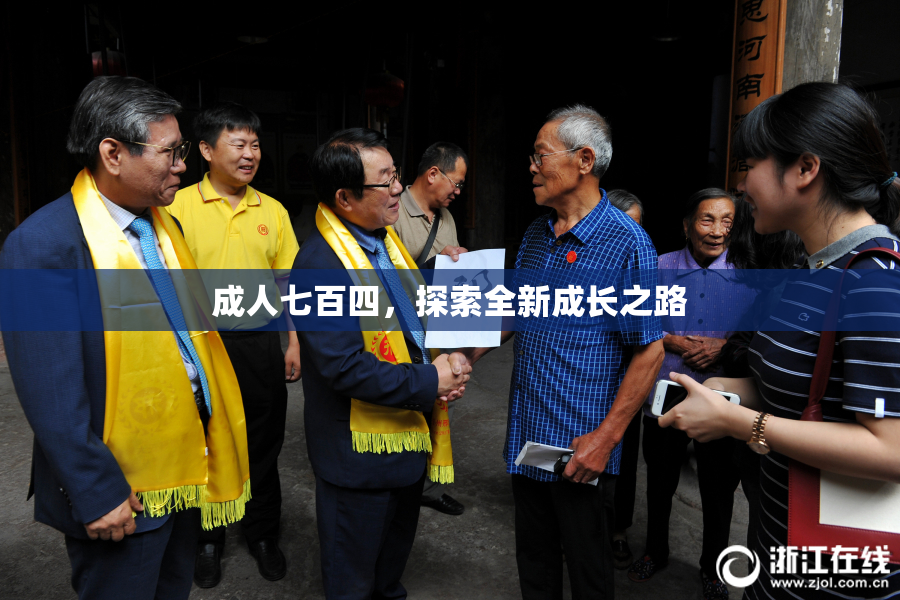 成人七百四，探索全新成长之路
