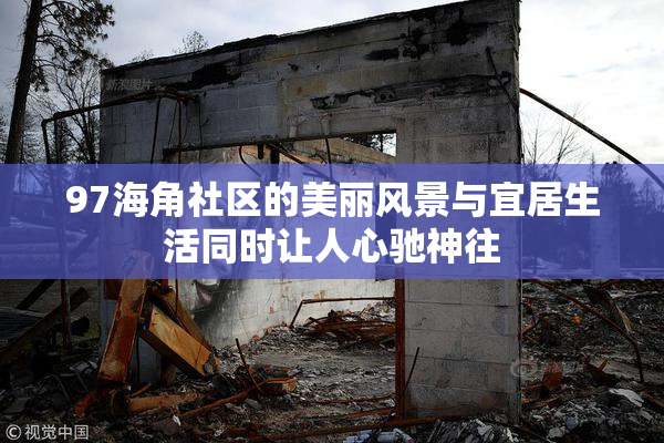 97海角社区的美丽风景与宜居生活同时让人心驰神往
