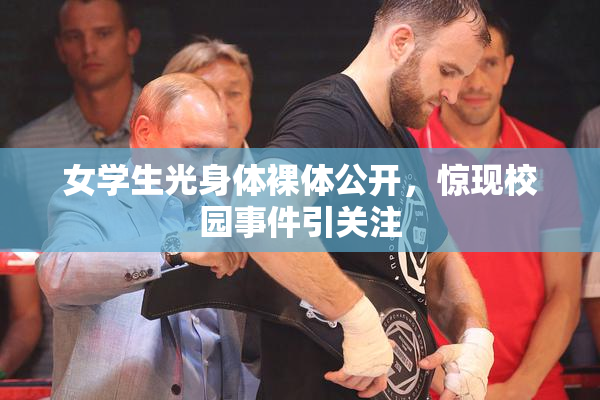 女学生光身体裸体公开，惊现校园事件引关注