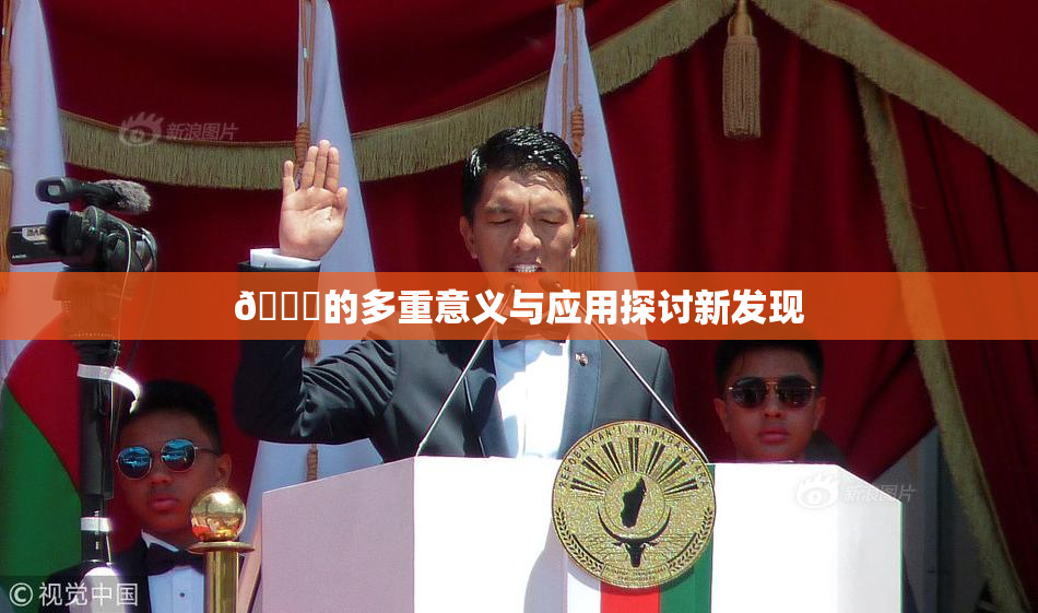 🍆的多重意义与应用探讨新发现