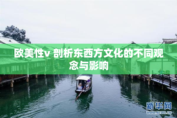 欧美性v 剖析东西方文化的不同观念与影响