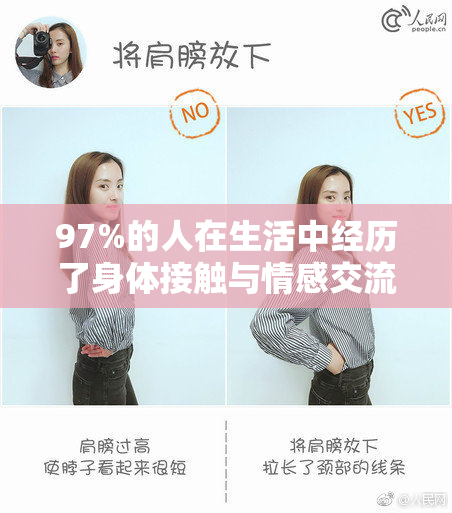 97%的人在生活中经历了身体接触与情感交流