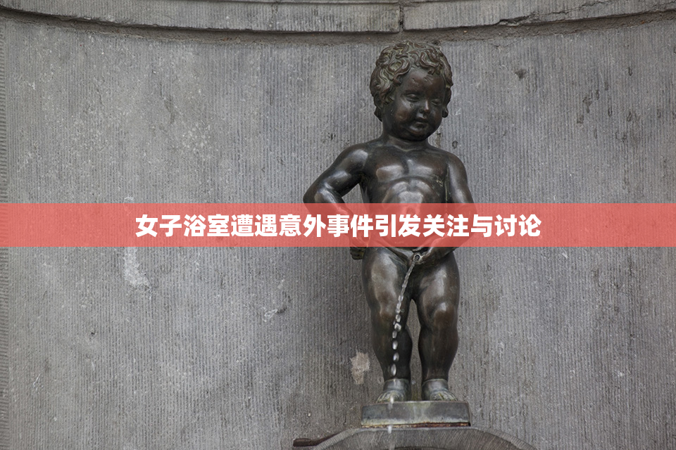 女子浴室遭遇意外事件引发关注与讨论