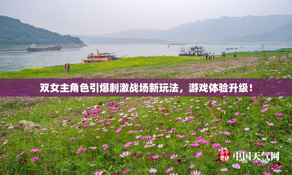 双女主角色引爆刺激战场新玩法，游戏体验升级！