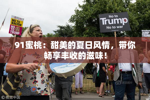 91蜜桃：甜美的夏日风情，带你畅享丰收的滋味！