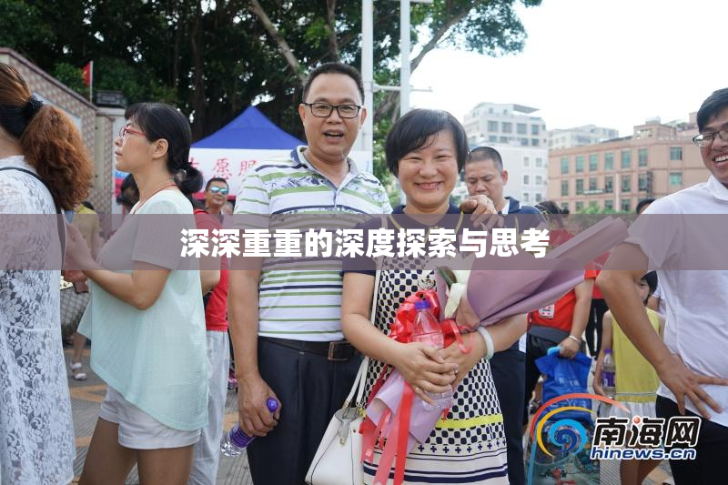 深深重重的深度探索与思考