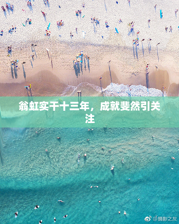 翁虹实干十三年，成就斐然引关注