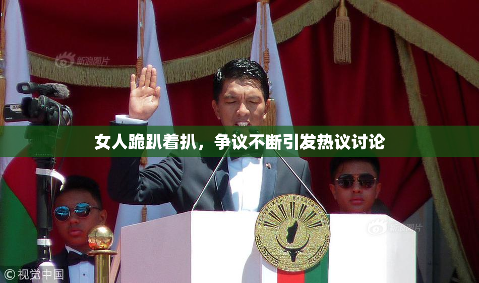女人跪趴着扒，争议不断引发热议讨论