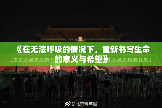 《在无法呼吸的情况下，重新书写生命的意义与希望》