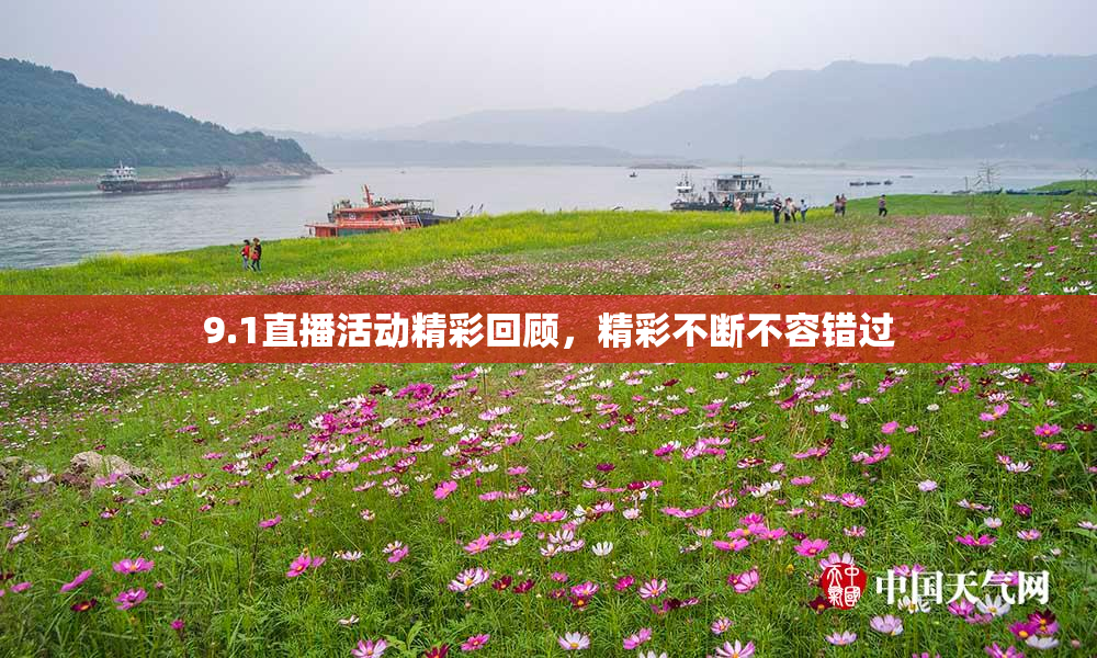 9.1直播活动精彩回顾，精彩不断不容错过