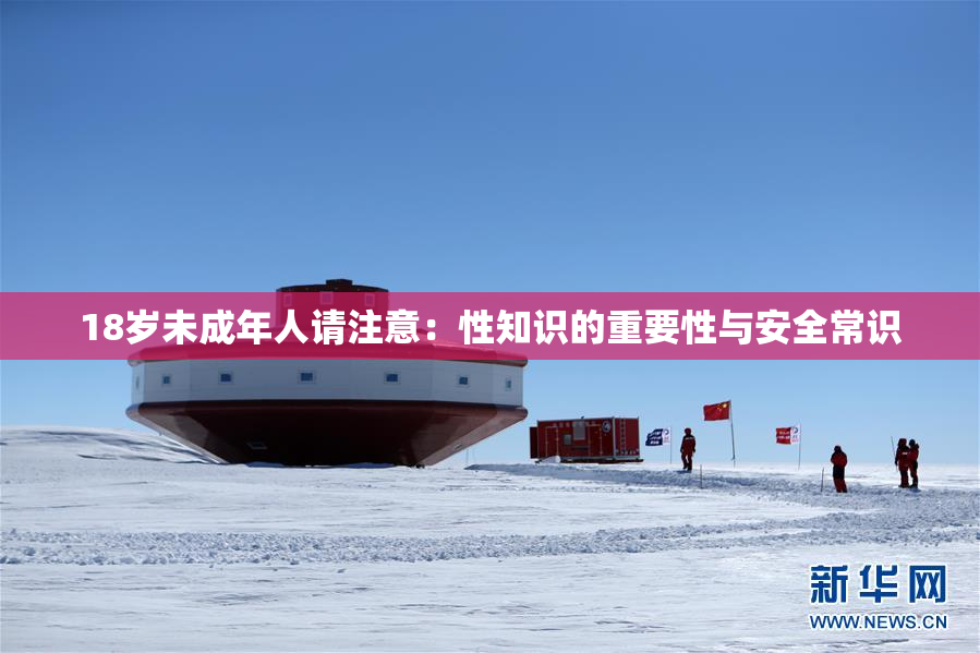 18岁未成年人请注意：性知识的重要性与安全常识