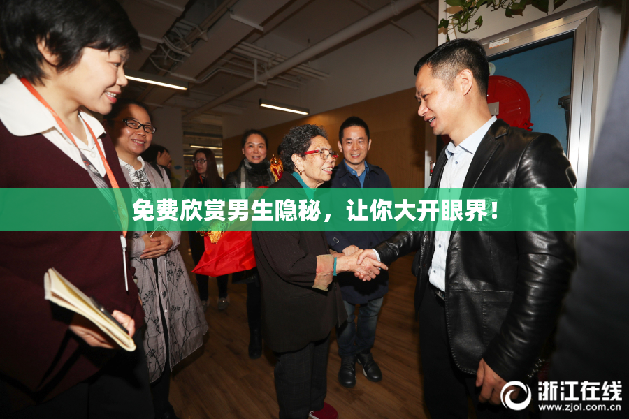 免费欣赏男生隐秘，让你大开眼界！