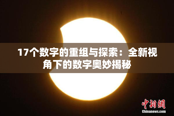 17个数字的重组与探索：全新视角下的数字奥妙揭秘