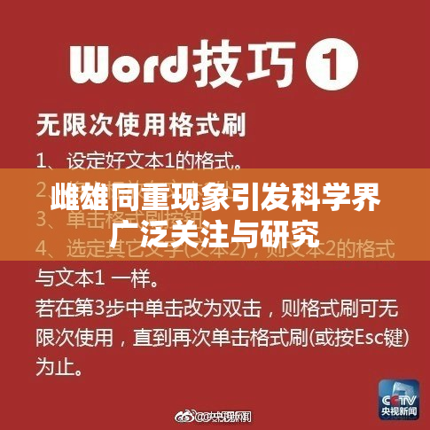 雌雄同重现象引发科学界广泛关注与研究