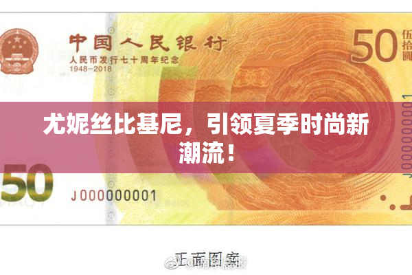 尤妮丝比基尼，引领夏季时尚新潮流！