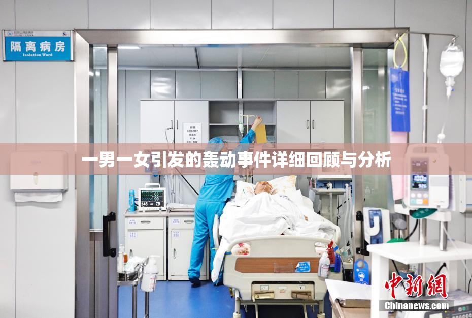 一男一女引发的轰动事件详细回顾与分析