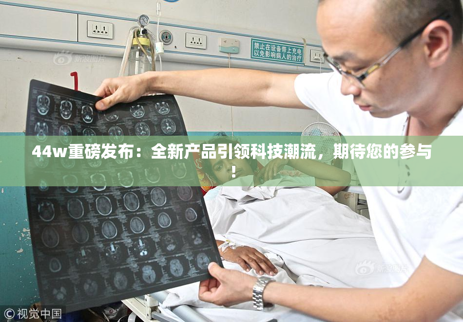 44w重磅发布：全新产品引领科技潮流，期待您的参与！