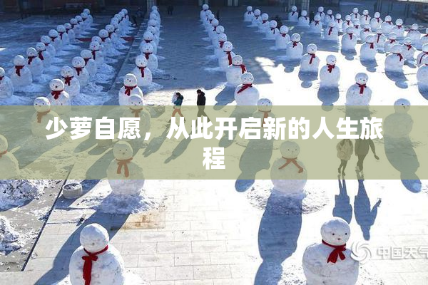 少萝自愿，从此开启新的人生旅程