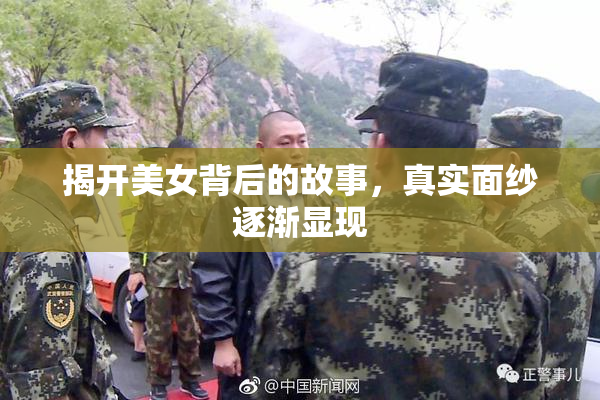 揭开美女背后的故事，真实面纱逐渐显现