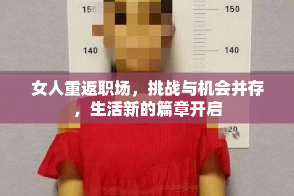 女人重返职场，挑战与机会并存，生活新的篇章开启