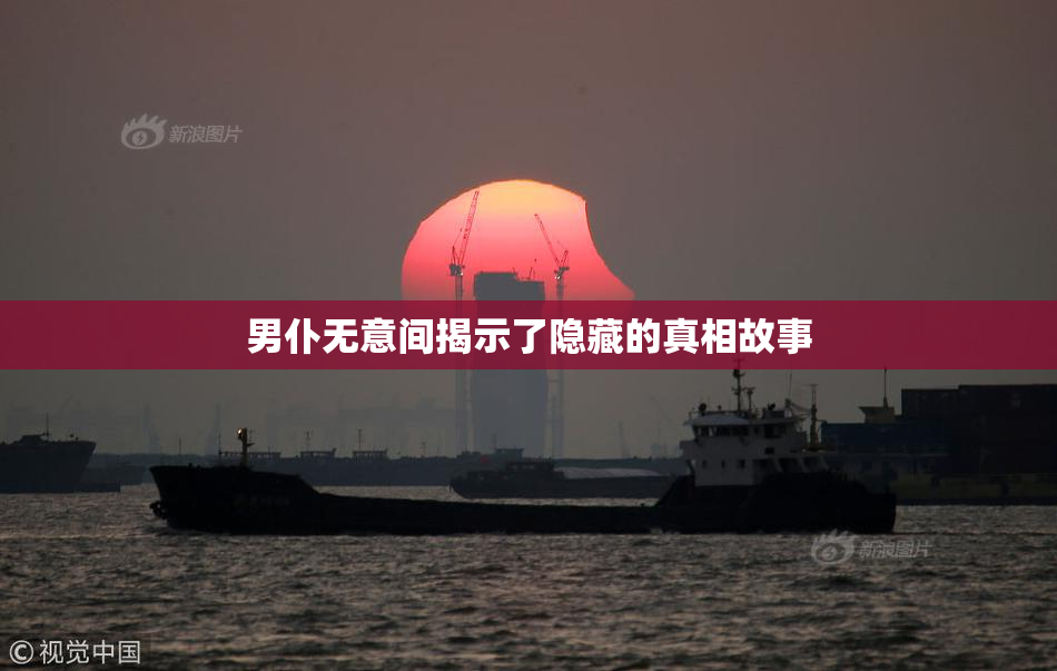 男仆无意间揭示了隐藏的真相故事