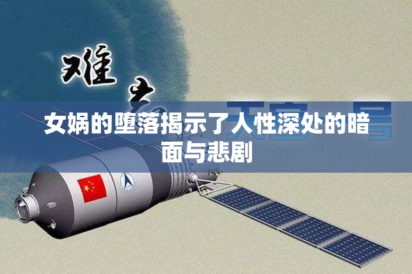 女娲的堕落揭示了人性深处的暗面与悲剧
