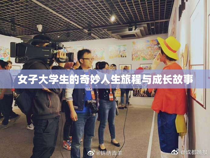 女子大学生的奇妙人生旅程与成长故事
