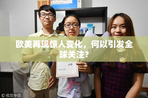 欧美再现惊人变化，何以引发全球关注？